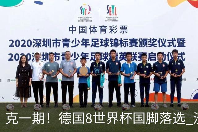 克一期！德国8世界杯国脚落选 渣叔：把这面旗赢回来