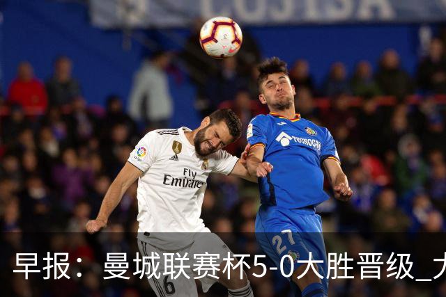 早报：曼城联赛杯5-0大胜晋级 尤文欧联杯5-0开门红