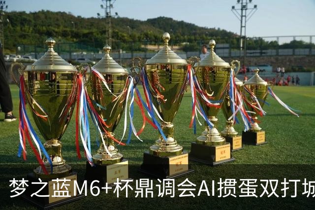 梦之蓝M6+杯鼎调会AI掼蛋双打城市巡回赛北京站举办