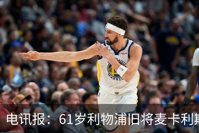 电讯报：61岁利物浦旧将麦卡利斯特因欠税面临破产危机
