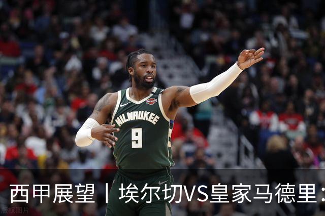 西甲展望丨埃尔切VS皇家马德里：姆巴佩的金球梦能否成真？