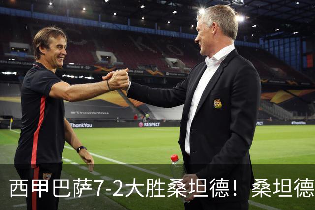 西甲巴萨7-2大胜桑坦德！桑坦德教练赛后表态引人深思